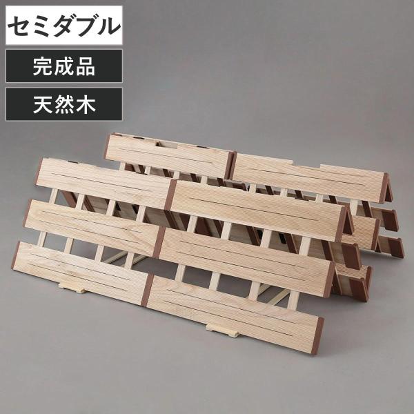 すのこベッド ４つ折れ式 セミダブル 薄型軽量 天然木 （ スノコ すのこ マット 折りたたみ 四つ...