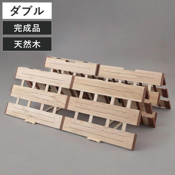 すのこベッド ４つ折れ式 ダブル 薄型軽量 天然木 （ スノコ すのこ マット 折りたたみ 四つ折り...