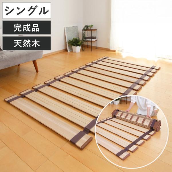 すのこベッド ロール式 シングル 薄型軽量 天然木 （ スノコ すのこ マット 折りたたみ 桐 ）