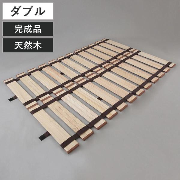 すのこベッド ロール式 ダブル 薄型軽量 天然木 （ スノコ すのこ マット 折りたたみ 桐 ）