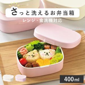 お弁当箱 さっと洗えるお弁当箱 S 1段 400ml （ 弁当箱 ランチボックス レンジ対応 食洗機対応 一段 女子 ）｜livingut