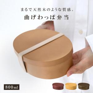 お弁当箱 曲げわっぱ一段弁当 大 1段 800ml （ 弁当箱 わっぱ弁当箱 ランチボックス レンジ対応 食洗機対応 日本製 プラスチック 曲げわっぱ風 ）｜livingut