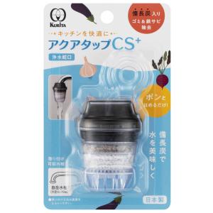 浄水蛇口 アクアタップ CS+ （ 日本製 浄水器 備長炭 ストレート 浄水 水道蛇口 蛇口直結型 蛇口直結型浄水器 ）｜livingut