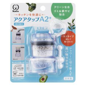 クリタック 浄水蛇口 アクアタップ A2+ （ 日本製 浄水器 活性炭