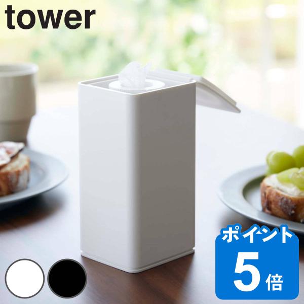 tower ロール型ウェットティッシュケース タワー （ 山崎実業 タワーシリーズ ウェットティッシ...