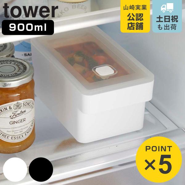 tower ハンドル付き密閉フードコンテナ タワー （ 山崎実業 タワーシリーズ 保存容器 900m...