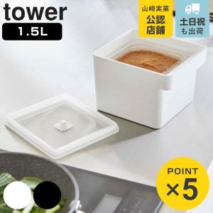 山崎実業 tower みそパックごと収納ハンドル付き密閉フードコンテナ タワー （ 4903208077378 タワーシリーズ 保存容器 1500ml 密閉容器 みそ容器 味噌入れ ）