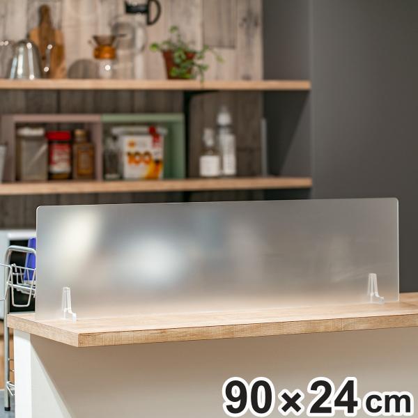 水はねガード アクリルスタンド （ 水はね防止 パネル 幅90×高さ24cm アクリル シンク キッ...