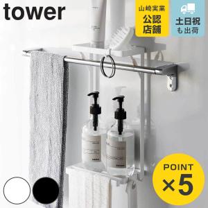 tower タオル掛け上ラック タワー 2段 有効活用 タオルバー 差し込む