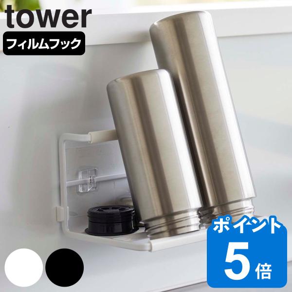 tower フィルムフックワイドジャグボトルホルダー タワー S （ 山崎実業 タワーシリーズ ボト...