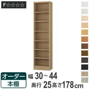 大洋（TAIYO） オーダー本棚 標準棚板タイプ 幅30-44cm 奥行31cm 高さ