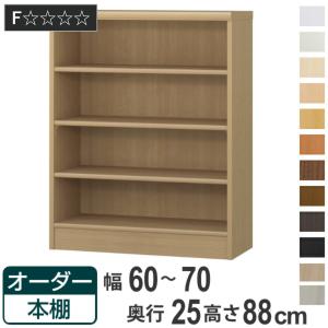 大洋（TAIYO） オーダー本棚 標準棚板タイプ 幅25-29cm 奥行25cm 高さ