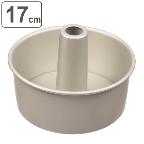 シフォンケーキ型 17cm ラフィネ アルミ （ オーブン対応 ケーキ型 焼き型 焼型 丸 ）