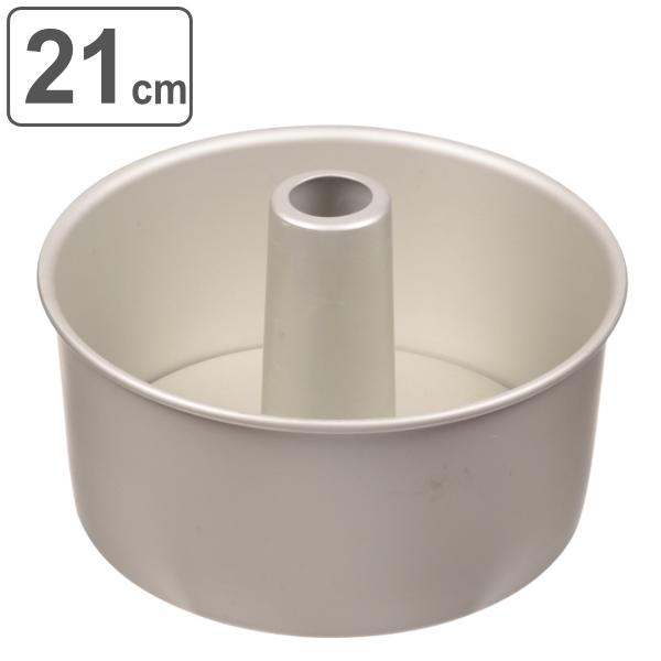 シフォンケーキ型 21cm ラフィネ アルミ （ オーブン対応 ケーキ型 焼き型 焼型 丸 ）