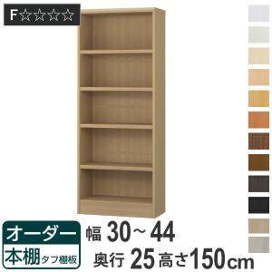 大洋（TAIYO） オーダー本棚 タフ棚板 幅15-24cm 奥行25cm 高さ150cm