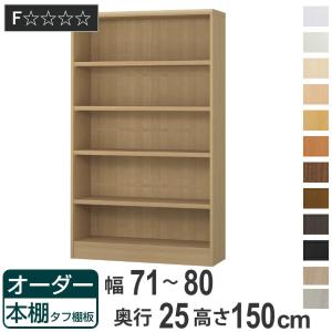 オーダー本棚 タフ棚板 幅71-80cm 奥行25cm 高さ150cm （ 本棚 ラック オーダー 多目的 棚 壁面収納 日本製 ）｜livingut