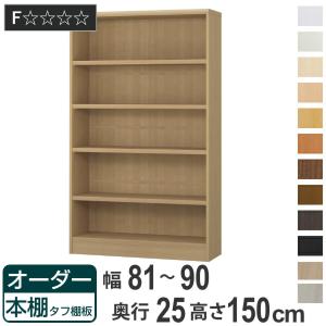 オーダー本棚 タフ棚板 幅81-90cm 奥行25cm 高さ150cm （ 本棚 ラック オーダー 多目的 棚 壁面収納 日本製 ）｜livingut