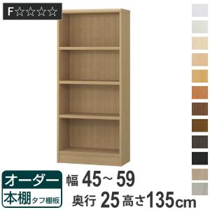 オーダー本棚 タフ棚板 幅45-59cm 奥行25cm 高さ135cm （ 本棚 ラック オーダー 多目的 棚 壁面収納 日本製 ）｜livingut