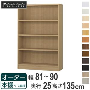 オーダー本棚 タフ棚板 幅81-90cm 奥行25cm 高さ135cm （ 本棚 ラック オーダー 多目的 棚 壁面収納 日本製 ）｜livingut