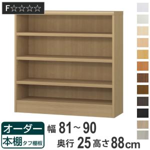 大洋（TAIYO） オーダー本棚 標準棚板タイプ 幅25-29cm 奥行25cm 高さ