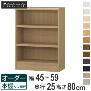 オーダー本棚 タフ棚板 幅45-59cm 奥行25cm 高さ80cm （ 本棚 ラック オーダー 多目的 棚 壁面収納 日本製 ）｜livingut