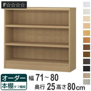 大洋（TAIYO） オーダー本棚 標準棚板タイプ 幅60-70cm 奥行25cm 高さ