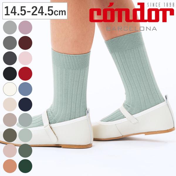 靴下 condor 子供 14.5〜24.5cm リブ ショートソックス カラー1 （ コンドル ソ...