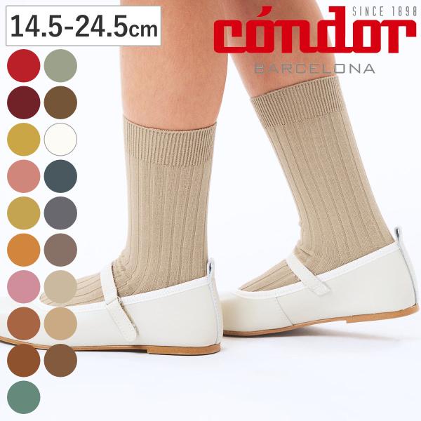 靴下 condor 子供 14.5〜24.5cm ベーシック リブ ショートソックス カラー3 （ ...