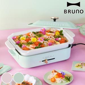 BRUNO コンパクトホットプレート 限定カラー たこ焼きプレート付き 蓋付き （ ブルーノ 数量限定 ホットプレート たこ焼きプレート 平面プレート 木べら付き ）｜livingut