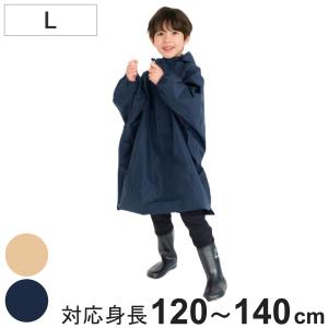 雨具 キッズ ドルマンポンチョ L カッパ （ レインコート ポンチョ 子ども 120cm〜140cm 撥水 幼稚園 保育園 小学生 男の子 女の子 シンプル 無地 ）