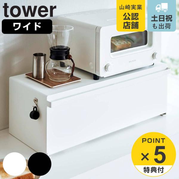 山崎実業 tower ブレッドケース タワー ワイド （ 公式 オンラインショップ タワーシリーズ ...