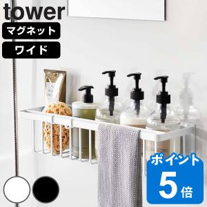 特典付き 山崎実業 tower マグネットバスルームバスケット タワー ワイド （ タワーシリーズ 磁石 マグネット お風呂収納 ）｜リビングート ヤフー店