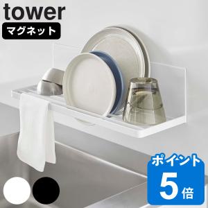 tower マグネット水切りラック タワー （ 山崎実業 タワーシリーズ 磁石 マグネット 水切り 乾燥 ）｜livingut