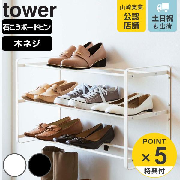 tower 石こうボード壁対応ウォールシューズラック タワー 3段 （ 山崎実業 タワーシリーズ シ...