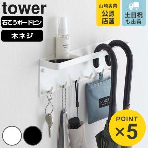 山崎実業 tower 石こうボード壁対応 トレー付きアンブレラホルダー タワー （ 4903208066914 タワーシリーズ 傘立て 傘ホルダー 傘置き場 玄関 収納 ）
