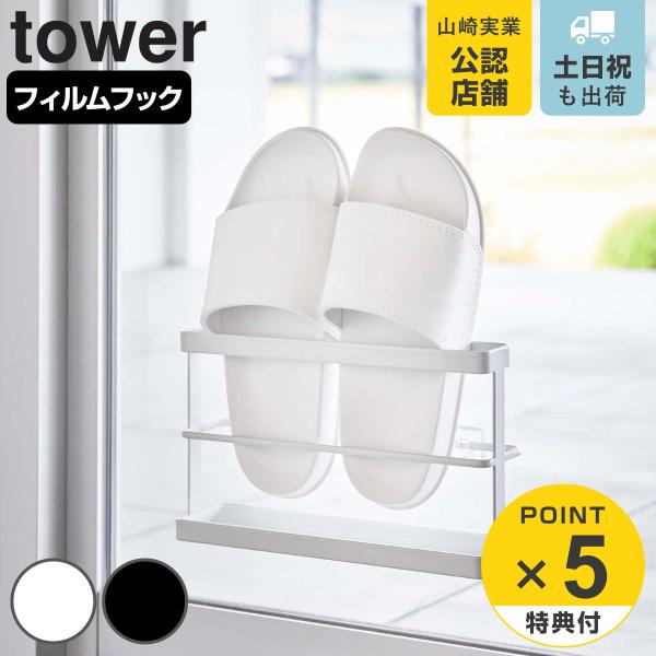 tower ツーウェイベランダスリッパラック トレー付き （ 山崎実業 タワーシリーズ 2WAY フ...