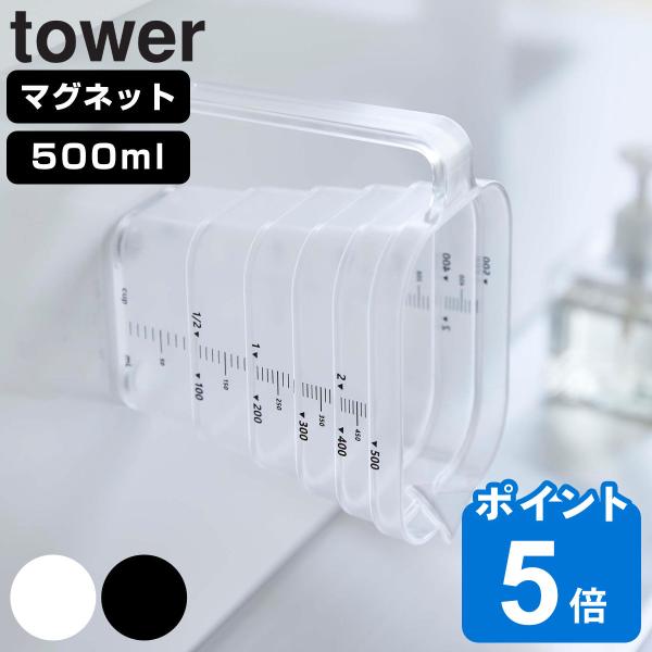 tower マグネット段々計量カップ タワー 500mL （ 山崎実業 タワーシリーズ 軽量カップ ...