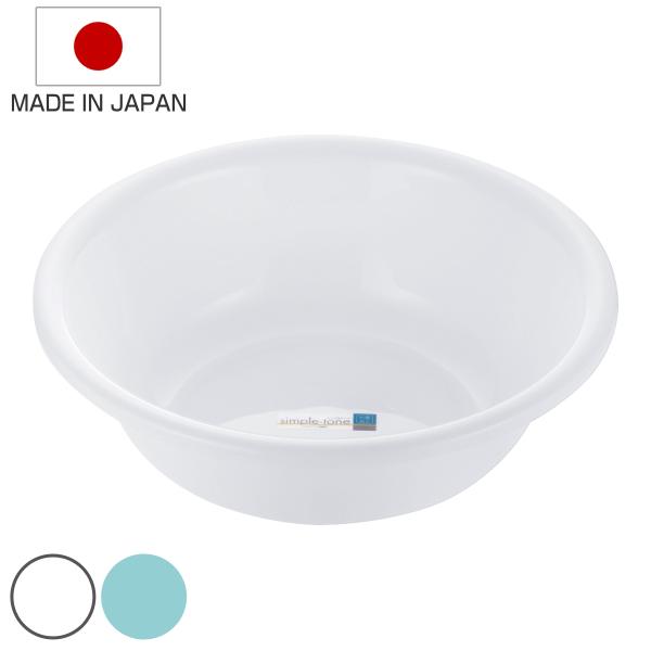 洗面器 シンプルトーン 日本製 （ 桶 風呂おけ 湯おけ 抗菌 入浴 お風呂 ）