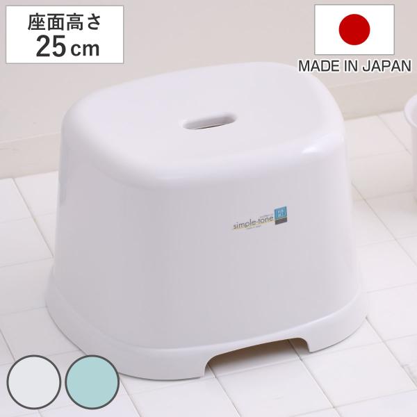 風呂椅子 シンプルトーン 座面高さ 25cm 日本製 （ 風呂いす お風呂 腰かけ イス 座面高25...
