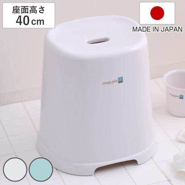 風呂椅子 シンプルトーン 座面高さ 40cm 日本製 （ 風呂いす お風呂 腰かけ イス 座面高40...