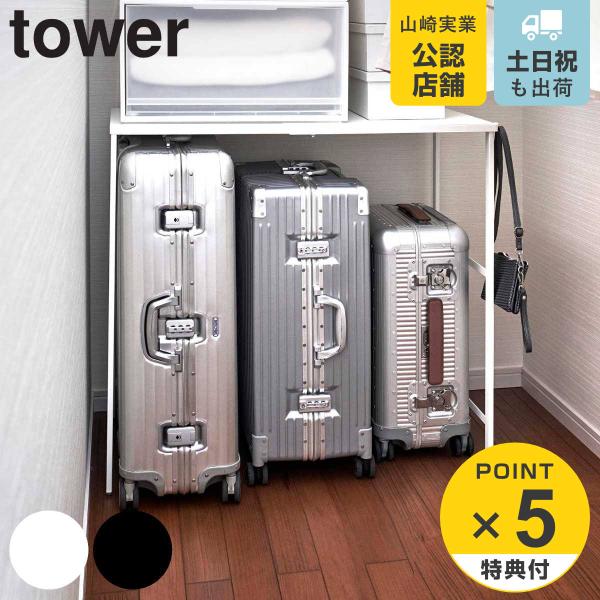 山崎実業 tower 伸縮キャリーケース上ラック タワー （ タワーシリーズ 収納棚 収納ラック ク...