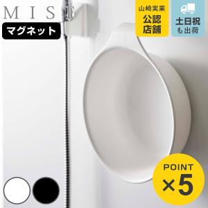 山崎実業 mist マグネット＆引っ掛け湯おけ ミスト （ 4903208073226 洗面器 風呂桶 湯桶 湯おけ 風呂おけ 磁石 桶 吊り下げ フック 壁面 バス 収納 風呂 ）