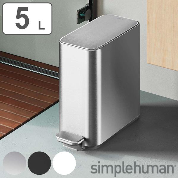 simplehuman ゴミ箱 5L 正規品 スリムステップダストボックス （ シンプルヒューマン ...