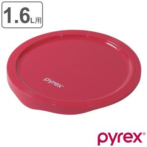 PYREX ボウルカバー 1.6l用 専用蓋 （ パイレックス ボウル カバー 蓋 ふた 保存 PYREXボウル専用 ）｜livingut