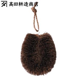 高田耕造商店 たわし しゅろのやさしいたわし 小 （ 日本製 シュロ