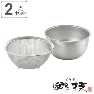 ヨシカワ ザル＆ボウル 15cm 2点セット ステンレス製 郷技 日本製