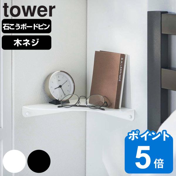 山崎実業 tower 石こうボード壁対応 コーナーシェルフ タワー （ タワーシリーズ 石膏ボード ...
