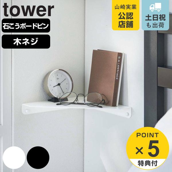 山崎実業 tower 石こうボード壁対応 コーナーシェルフ （ タワーシリーズ 石膏ボード ピン 角...