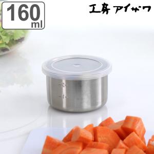 工房アイザワ 保存容器 160ml UTILE 目盛付丸容器 SS （ aizawa 日本製 ステンレス 弁当箱 お弁当箱 目盛り 保存 容器 食品保存 丸型 ステンレス保存容器 ）