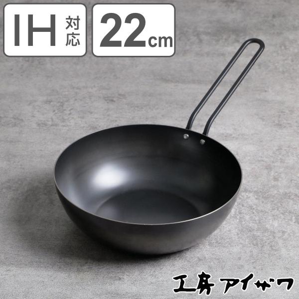 工房アイザワ ブラックピーマン いため鍋 22cm （ aizawa 鉄 日本製 IH対応 ガス火対...